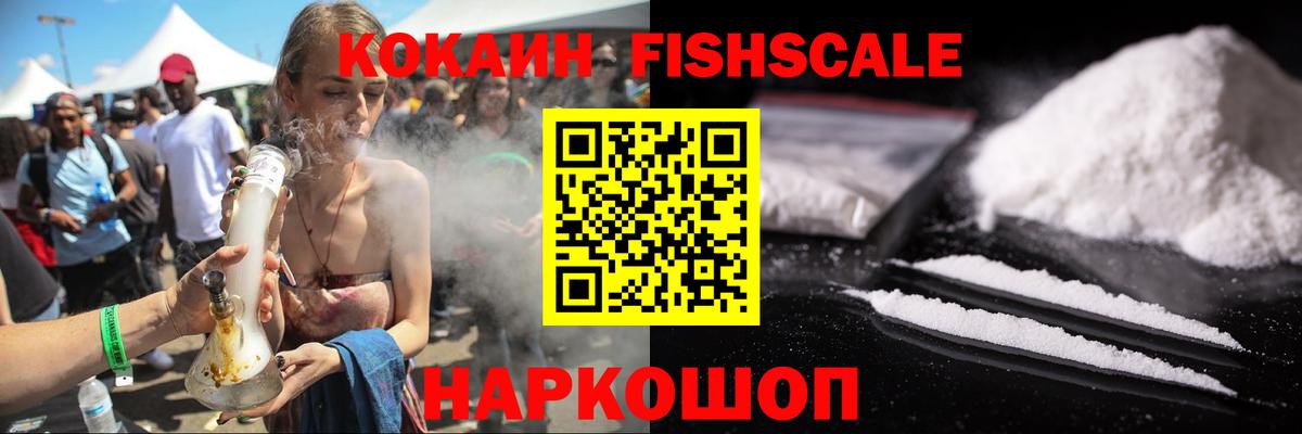 Кокаин Fish Scale  Вход с VPN  Cocaine  Свободный  Кокаин Эквадор 